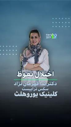  اختلال نعوظ- دکتر ندا قهرمان نژاد